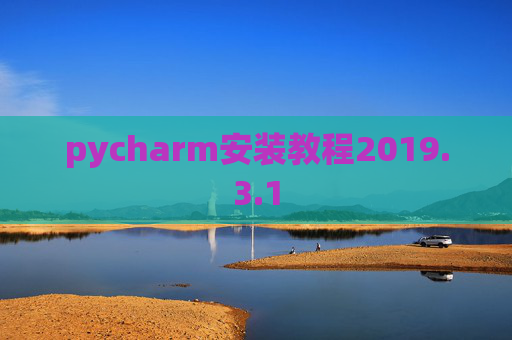 pycharm安装教程2019.3.1