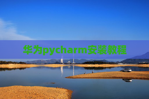 华为pycharm安装教程