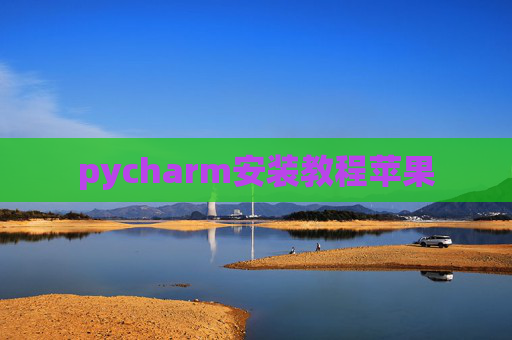 pycharm安装教程苹果