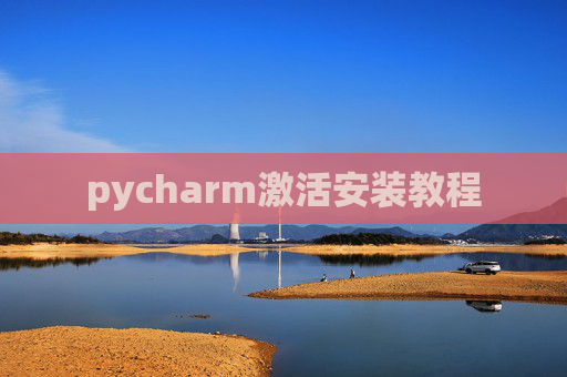 pycharm激活安装教程