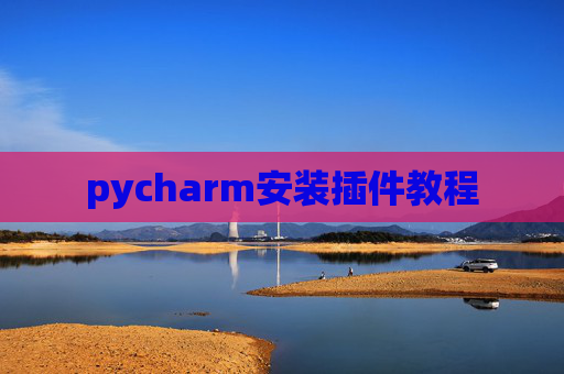 pycharm安装插件教程